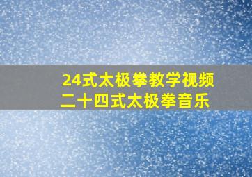 24式太极拳教学视频 二十四式太极拳音乐